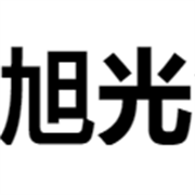 青岛旭光食品有限公司
