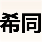 上海希同贸易有限公司