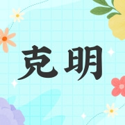 湖南克明油脂有限公司
