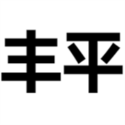 临朐县丰平朗德鹅养殖加工厂