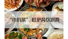 中经评论：制止餐饮浪费 “小份菜”有“大格局”