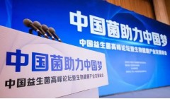 诺维信一康中国区总经理程锡安：益生菌市场将向细分化专业化方向发展