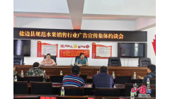 攀枝花市盐边县召开规范水果销售行业广告宣传集体约谈会