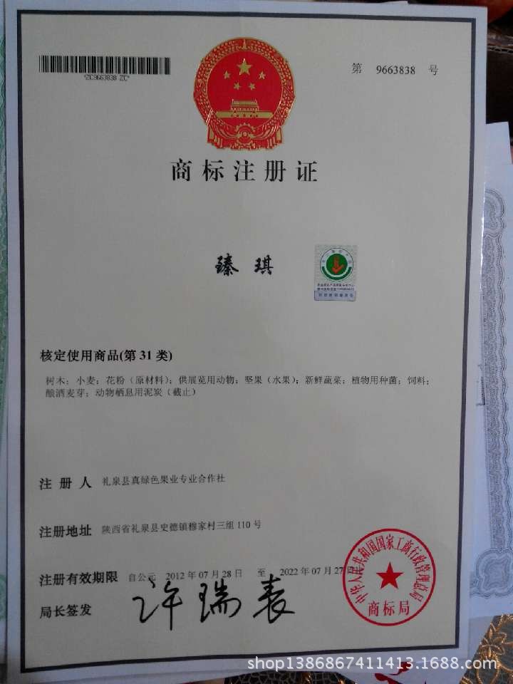 礼泉县真绿色果业专业合作社