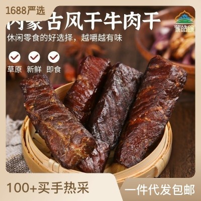 蒙皓缘风干牛肉烘烤牛肉干厂家直销通辽特产手撕牛肉休闲零 食批发