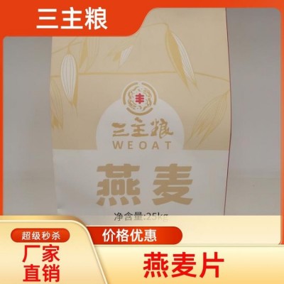 精细切片口感柔软 燕麦片 厂家现货 低脂杂粮冲调谷物 三主粮