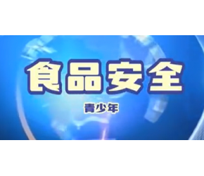 食品安全