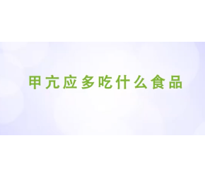 甲亢应多吃什么食品