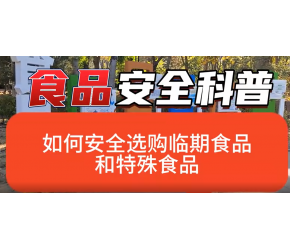 如何安全选购临期食品和特殊食品