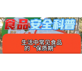 食品安全科普：生活中常见食品的“保质期”