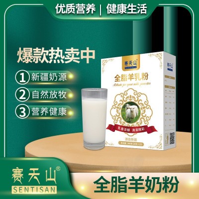 赛天山羊奶粉绵羊奶粉新疆奶源奶粉代加工招代理现货批发一件代发
