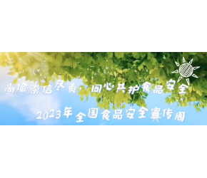 食品安全宣传周