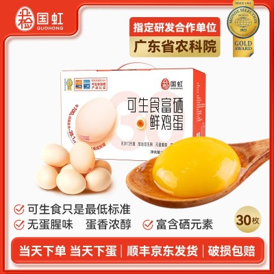 国虹可生食富硒鸡蛋30枚礼盒装 无菌富硒鸡蛋高档商务礼品