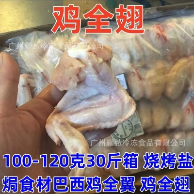 巴西鸡全翅90-120克30斤/箱烧烤盐焗酱卤无杂干净巴西鸡全翼鸡翅