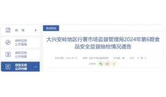 黑龙江省大兴安岭地区行署市场监督管理局2024年第6期食品安全监督抽检情况通告