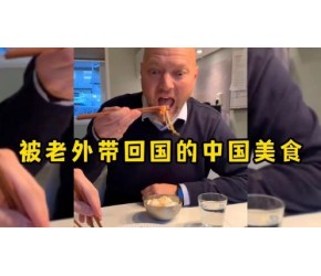 被老外带回国的中国美食，这些被带到国外的美食，你们都吃过吗