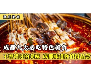 成都九大必吃特色美食，不容错过的舌尖盛宴，成都味道你值得品尝