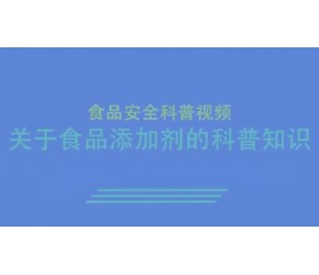 关于食品添加剂的科普知识