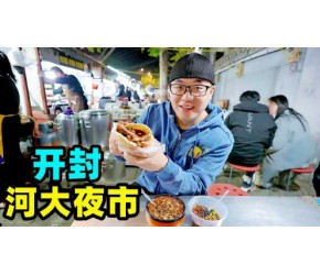 开封老河大夜市，地道碳水小吃，炒凉粉羊肉炕馍，阿星吃街头美食