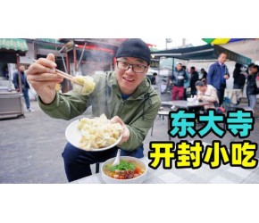开封小吃就来这，东大寺美食一条街，四味菜烫面角，阿星吃花生糕
