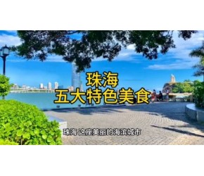 珠海五大特色美食，美味可口，好吃到流口水。