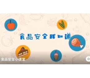 食品安全小知识