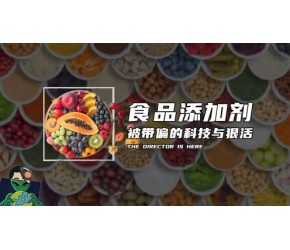 食品添加剂，被带偏的“科技与狠活”