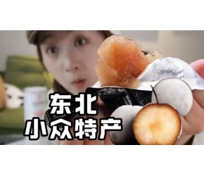 那些根本不火的东北特产！这么好吃没人发现？