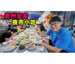贵州安龙小吃街夜市，丝娃娃流水席，香辣红油剪粉，阿星吃辣鸡粉