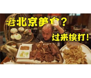 北京小吃，为啥又贵又难吃？