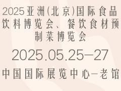 2025亚洲(北京)国际食品饮料博览会、餐饮食材预制菜博览会