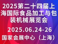 2025第二十四届上海国际食品加工与包装机械展览会