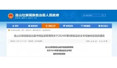 广东省清远市连山壮族瑶族自治县市场监督管理局关于2024年第6期食品安全专项抽检信息的通告