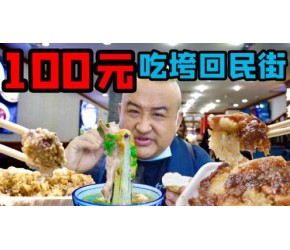 西安第一网红美食街，100多种小吃，大份粉蒸肉只要15元！
