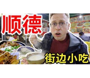 广东顺德的街边小吃，居然店越破越好吃！？