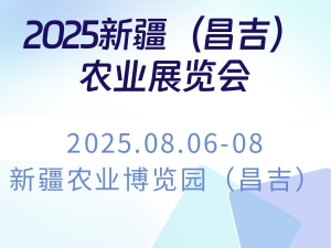 2025新疆（昌吉）农业展览会