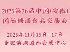 2025第26届中国（安徽）国际糖酒食品交易会