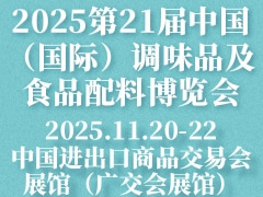 2025第21届中国（国际）调味品及食品配料博览会