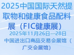 2025中国国际天然提取物和健康食品配料展（FIC健康展）