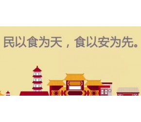 公共知识安全-食品安全
