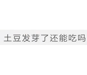 土豆发芽能吃吗？食品安全小知识！
