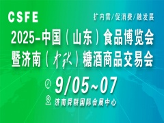 CSFE 2025中国(山东)食品博览会  暨济南(中秋)糖酒商品交易会