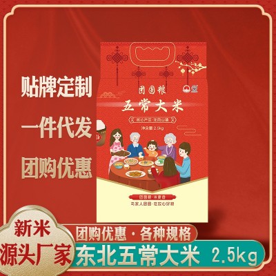 2024年团圆粮五常大米2.5kg真空稻花东北长粒香新米厂家批发代发