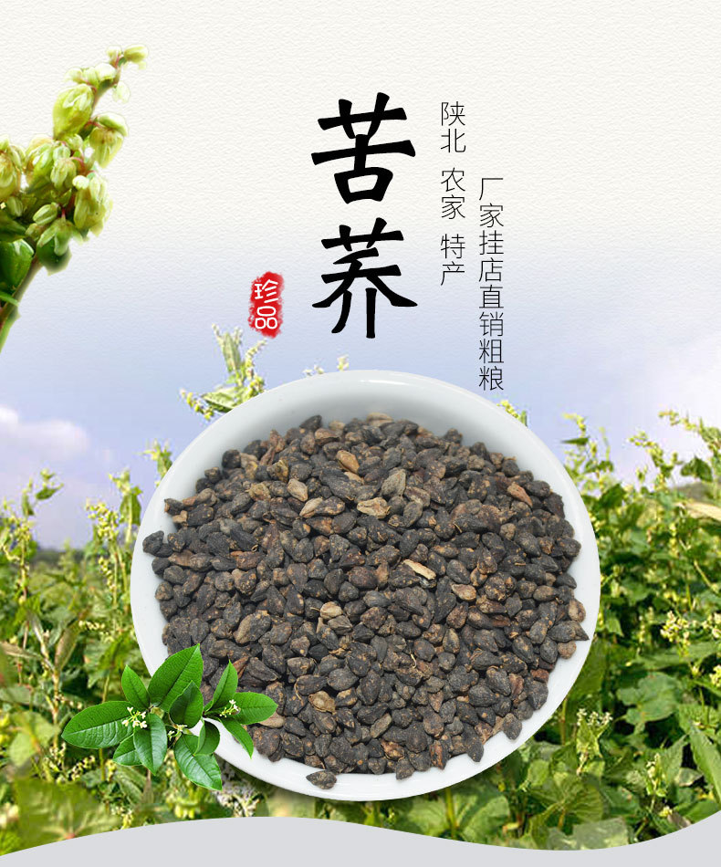 原粮_黑苦荞0727_01