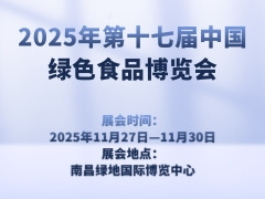 2025年第十七届中国绿色食品博览会