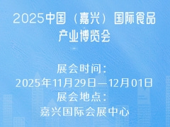 2025中国（嘉兴）国际食品产业博览会