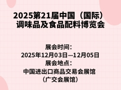 2025第21届中国（国际）调味品及食品配料博览会