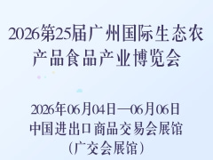 2026第25届广州国际生态农产品食品产业博览会