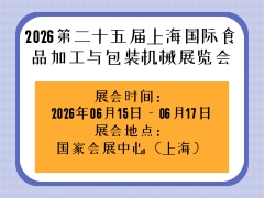2026第二十五届上海国际食品加工与包装机械展览会