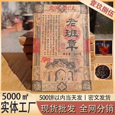 云南勐海源头老茶250克老班章工厂普洱茶熟茶砖现货茶叶批发熟茶